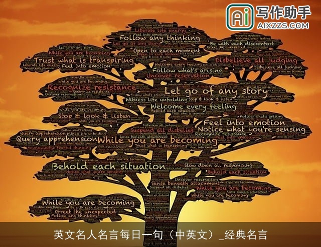 英文名人名言每日一句（中英文）_经典名言