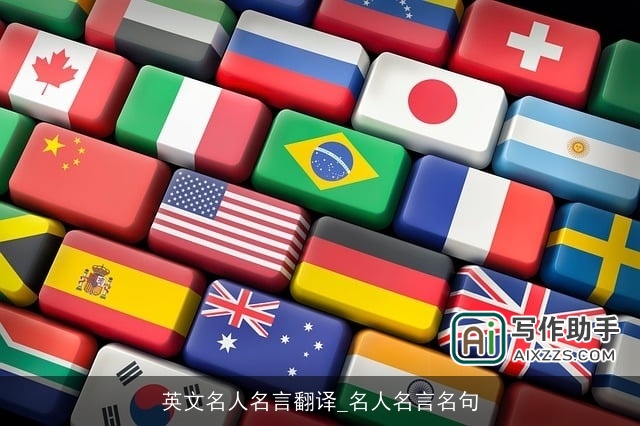 英文名人名言翻译_名人名言名句