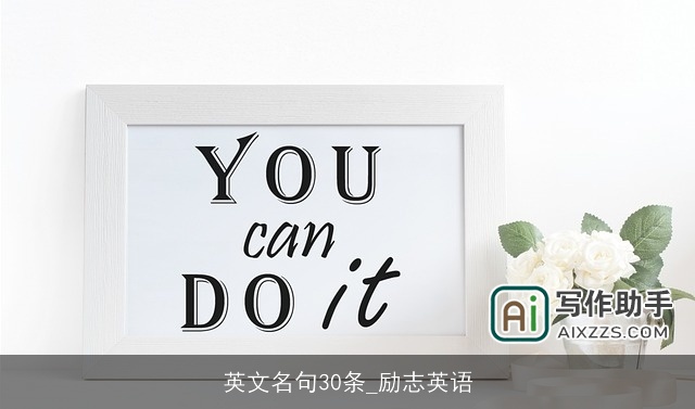 英文名句30条_励志英语