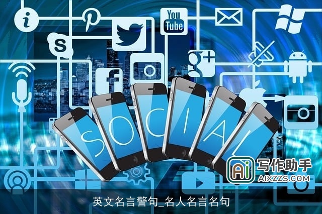 英文名言警句_名人名言名句