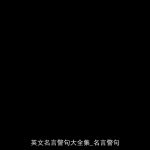 英文名言警句大全集_名言警句