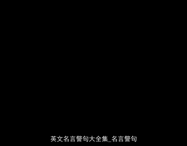 英文名言警句大全集_名言警句