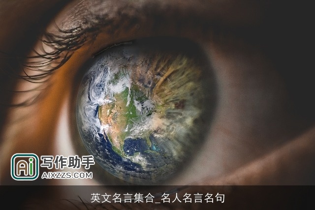 英文名言集合_名人名言名句