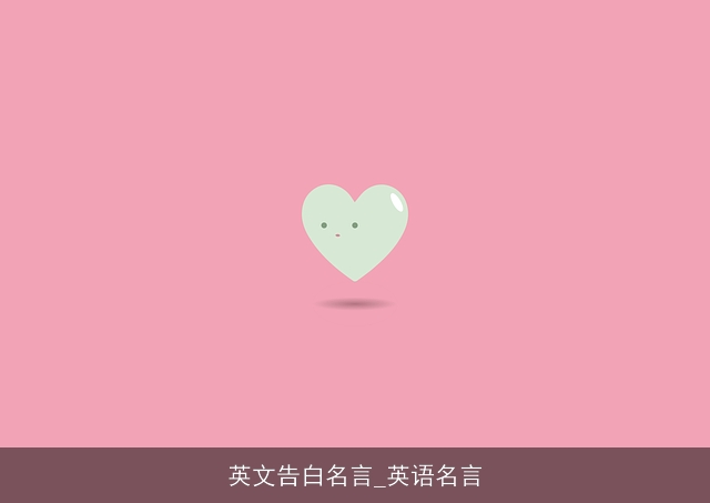 英文告白名言_英语名言