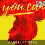 英文哲理名人名言_英语名言