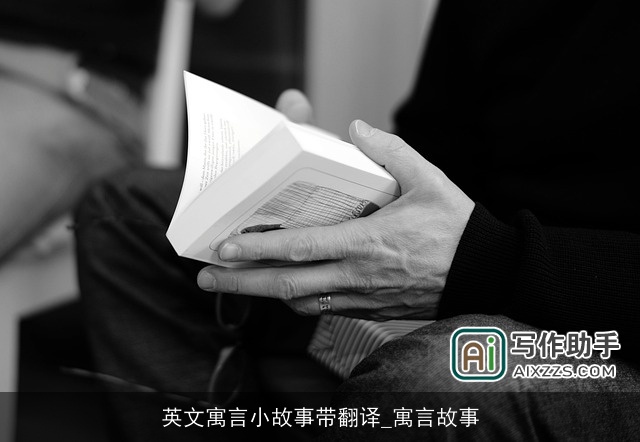 英文寓言小故事带翻译_寓言故事