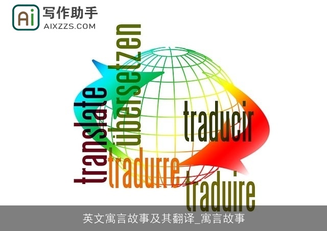 英文寓言故事及其翻译_寓言故事