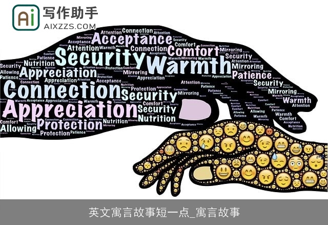 英文寓言故事短一点_寓言故事