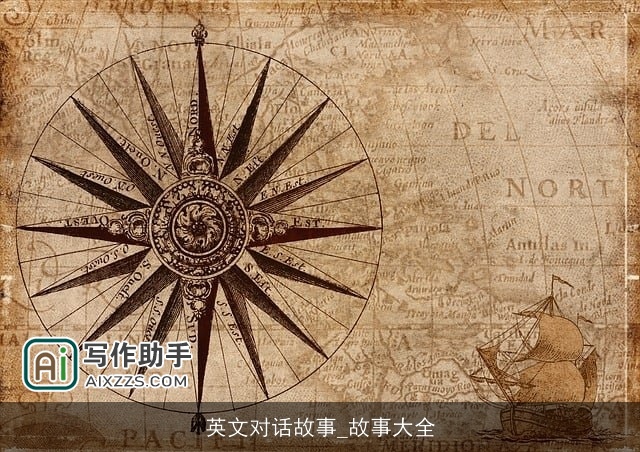 英文对话故事_故事大全