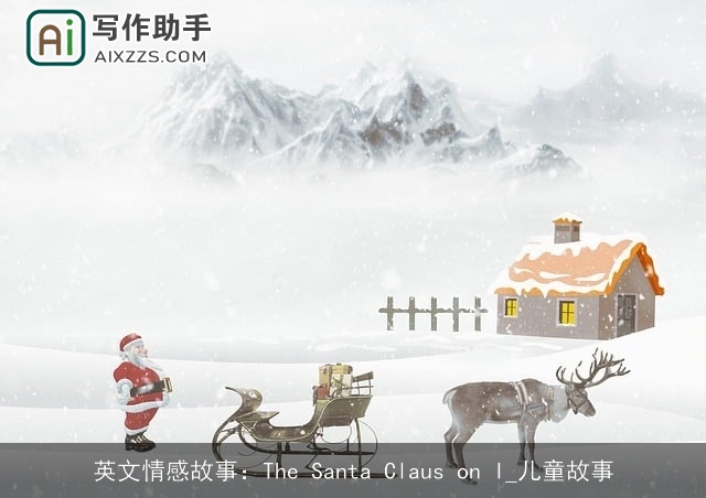 英文情感故事：The Santa Claus on I_儿童故事