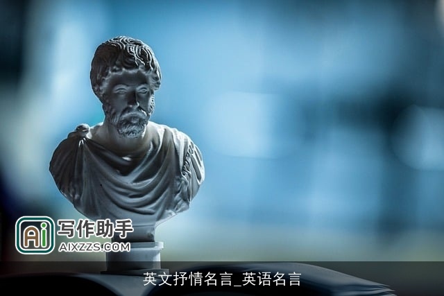 英文抒情名言_英语名言