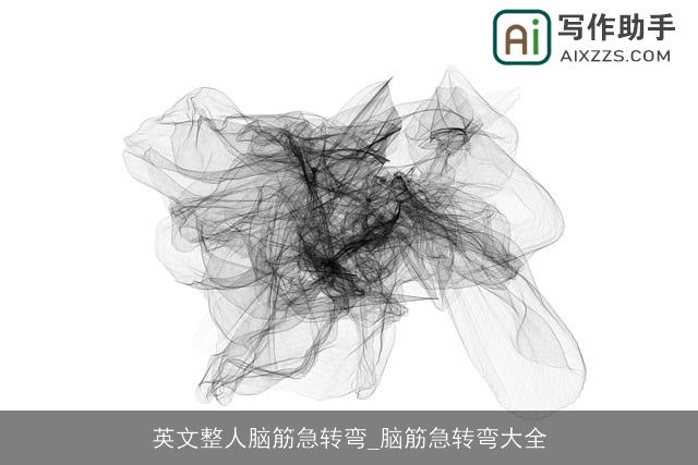 英文整人脑筋急转弯_脑筋急转弯大全