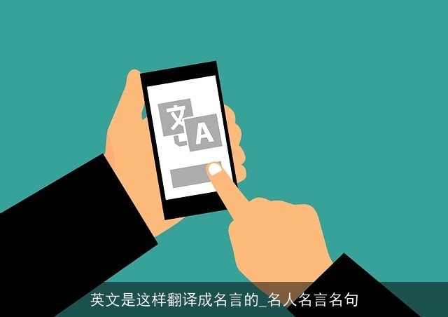 英文是这样翻译成名言的_名人名言名句