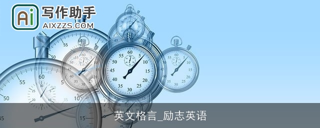 英文格言_励志英语