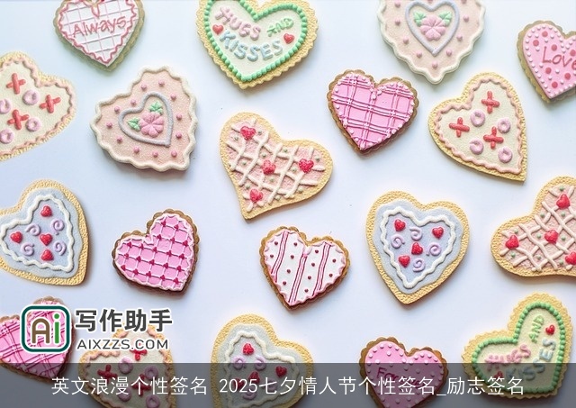 英文浪漫个性签名 2025七夕情人节个性签名_励志签名