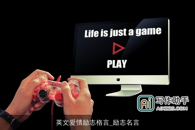 英文爱情励志格言_励志名言