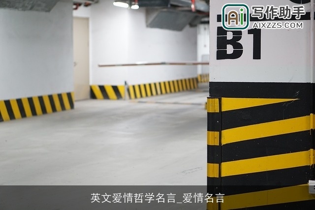 英文爱情哲学名言_爱情名言