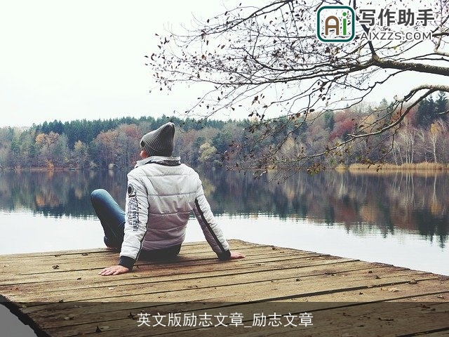 英文版励志文章_励志文章