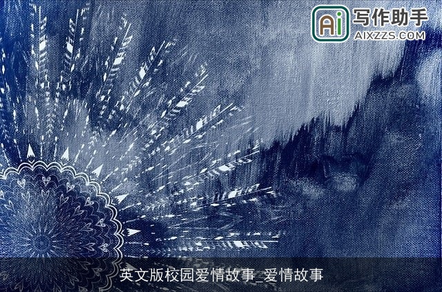 英文版校园爱情故事_爱情故事