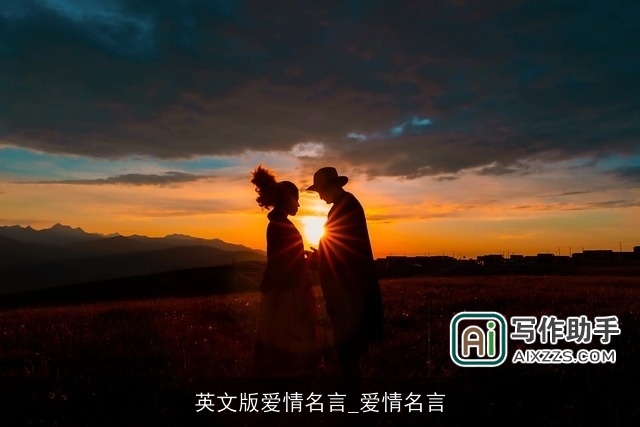 英文版爱情名言_爱情名言