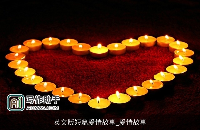英文版短篇爱情故事_爱情故事