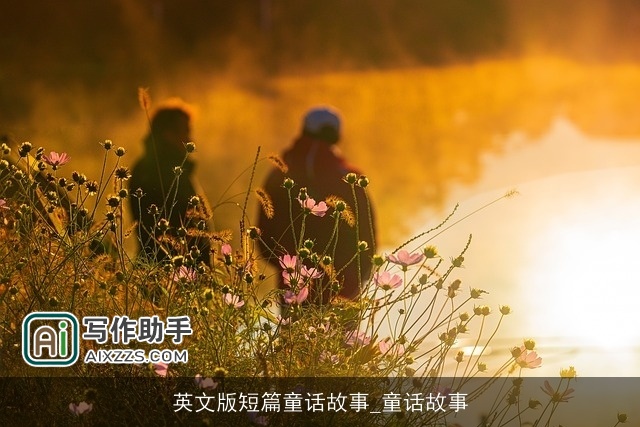 英文版短篇童话故事_童话故事