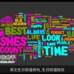 英文生日祝福例句_生日祝福短信