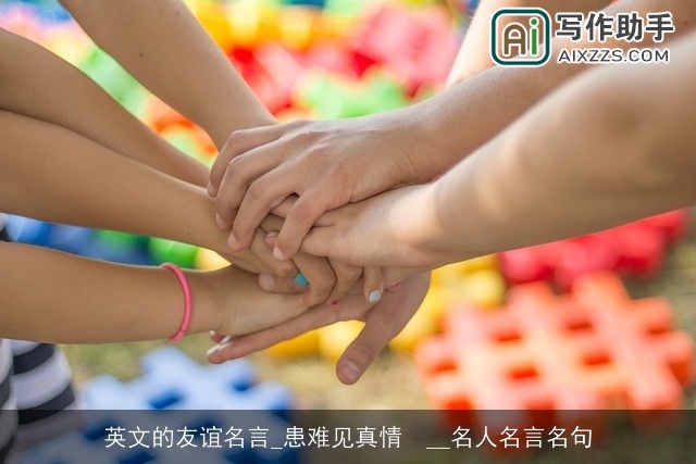 英文的友谊名言_患难见真情  __名人名言名句