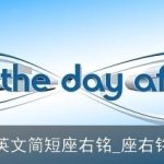 英文简短座右铭_座右铭