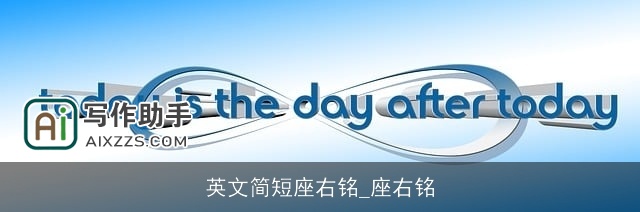 英文简短座右铭_座右铭