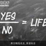 英文精选名言_英语名言