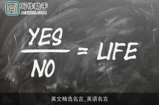 英文精选名言_英语名言