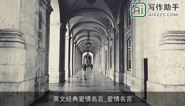 英文经典爱情名言_爱情名言