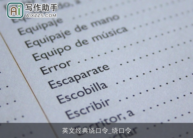 英文经典绕口令_绕口令