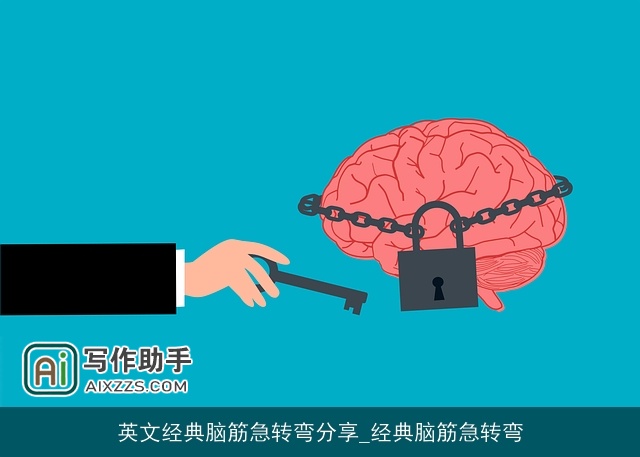 英文经典脑筋急转弯分享_经典脑筋急转弯