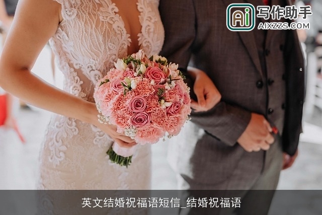 英文结婚祝福语短信_结婚祝福语