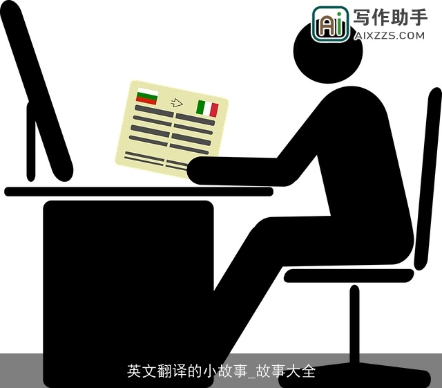 英文翻译的小故事_故事大全