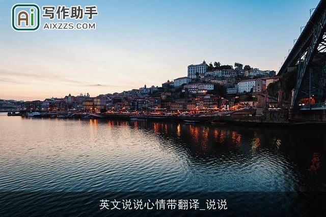 英文说说心情带翻译_说说