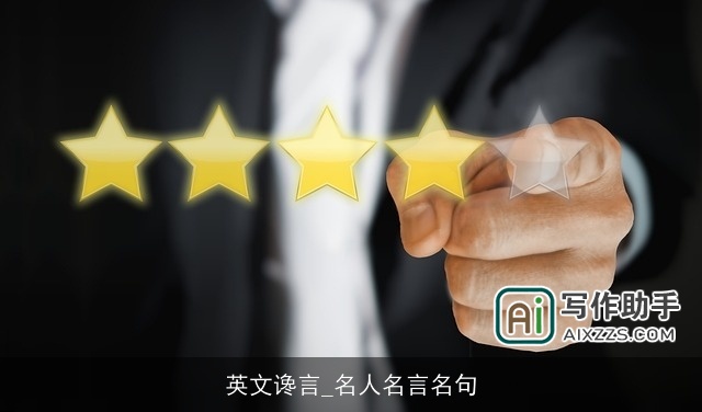 英文谗言_名人名言名句