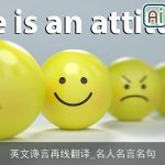 英文谗言再线翻译_名人名言名句