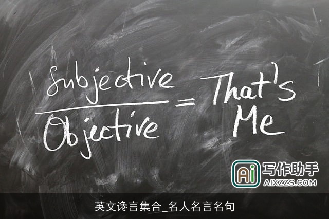 英文谗言集合_名人名言名句