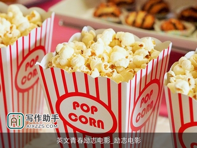 英文青春励志电影_励志电影