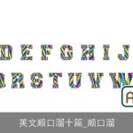 英文顺口溜十篇_顺口溜