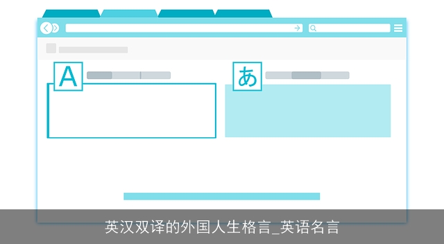英汉双译的外国人生格言_英语名言