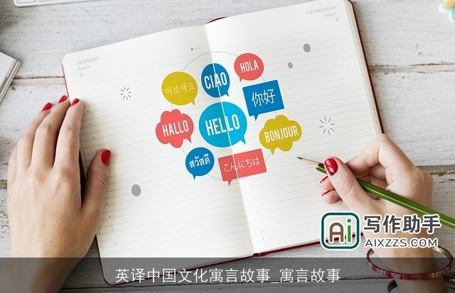 英译中国文化寓言故事_寓言故事