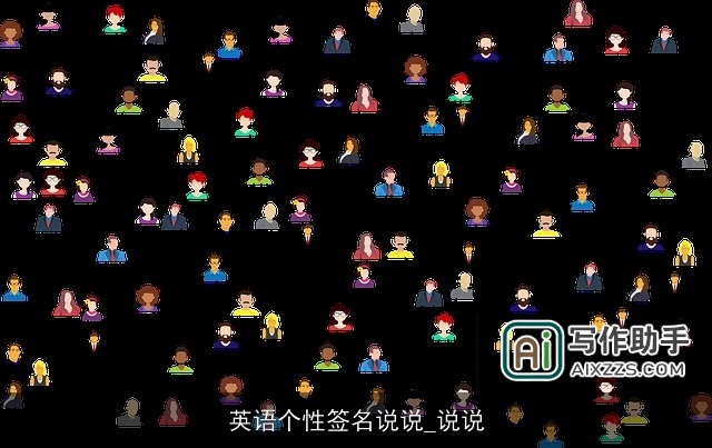 英语个性签名说说_说说