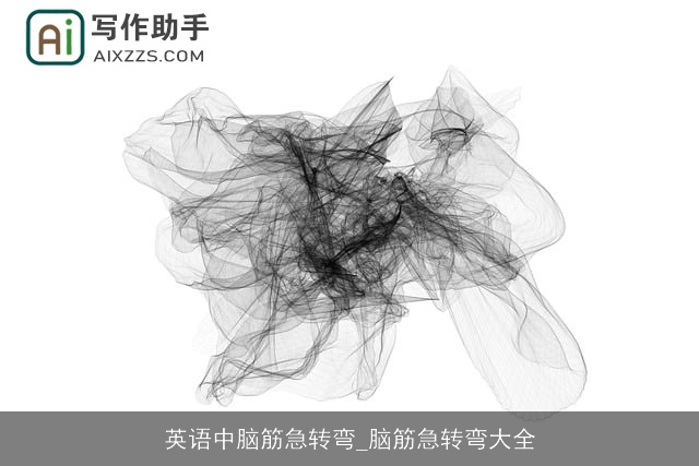 英语中脑筋急转弯_脑筋急转弯大全