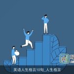 英语人生格言10句_人生格言