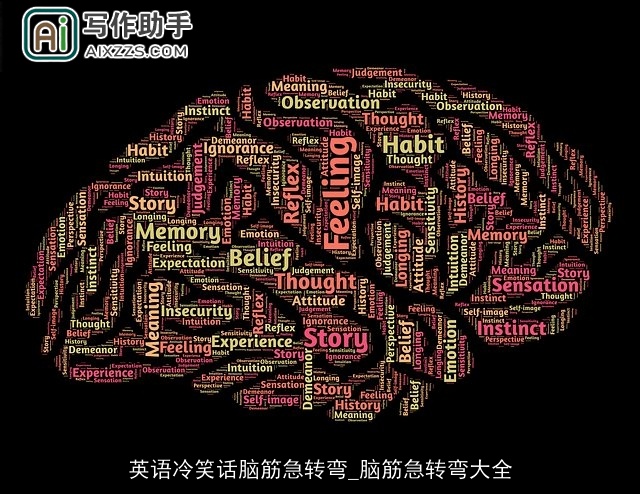 英语冷笑话脑筋急转弯_脑筋急转弯大全