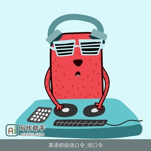 英语初级绕口令_绕口令